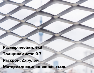 Сетка ЦПВС 6х3 s=0.7 Раскрой: 2хрулон оцинкованная сталь, шт цена от 2322 ₼ / м2, где купить, условия доставки в Баку и Бакинская области